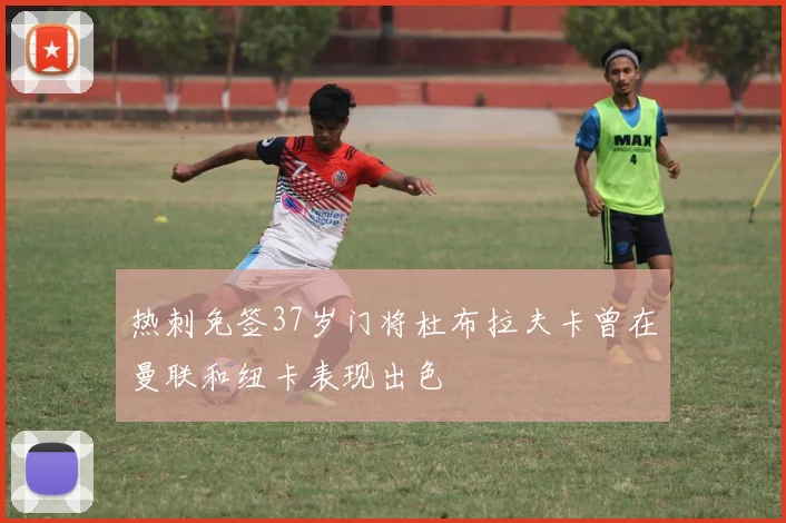 热刺免签37岁门将杜布拉夫卡曾在曼联和纽卡表现出色