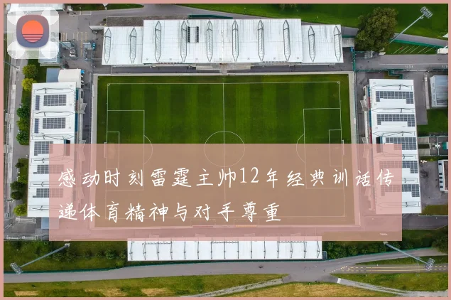 感动时刻雷霆主帅12年经典训话传递体育精神与对手尊重
